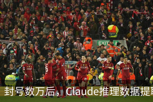 封号数万后，Claude推理数据提取量骤降99%