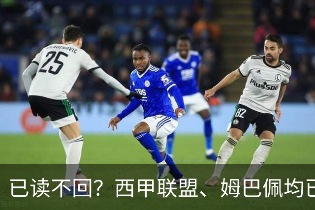 已读不回？西甲联盟、姆巴佩均已公开致歉，皇马目前毫无动静