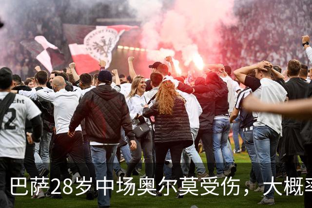 巴萨28岁中场奥尔莫受伤，大概率缺席对阵穆帅的皇马
