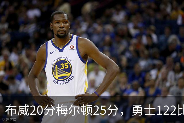 布威20分梅尔顿25分，勇士122比131负太阳