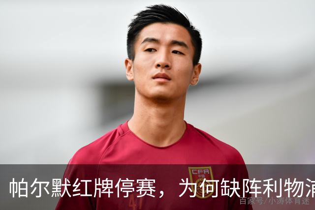 帕尔默红牌停赛，为何缺阵利物浦却能踢曼联？