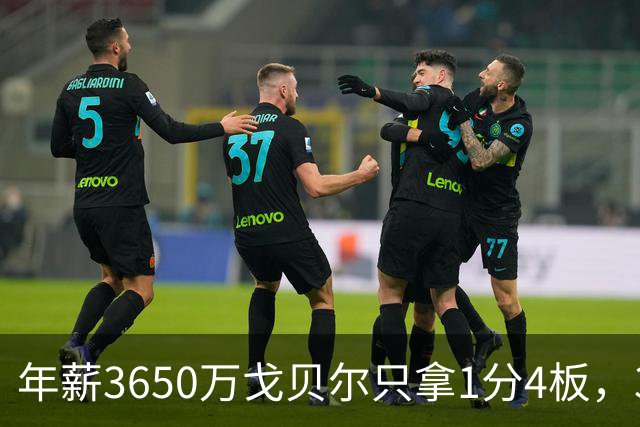 年薪3650万戈贝尔只拿1分4板，38岁库里44分率勇士119-114险胜森林狼，610万新秀伦德博格26分8板末节锁胜局