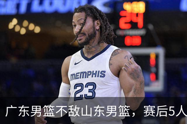 广东男篮不敌山东男篮，赛后5人被炮轰，球队可以重建了