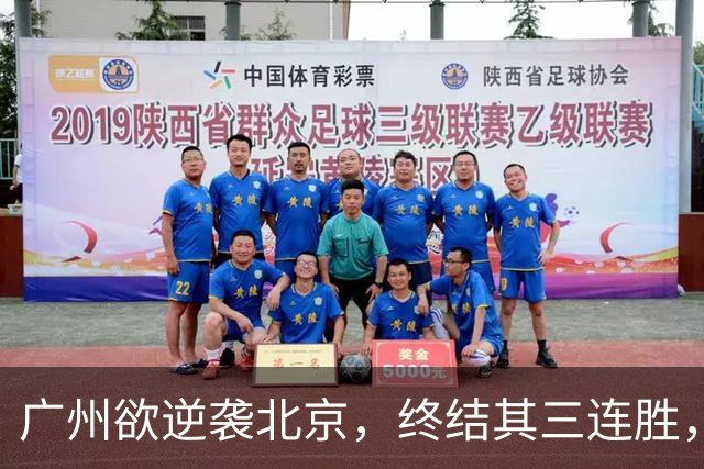 广州欲逆袭北京，终结其三连胜，美梦成真？