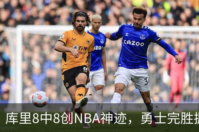 库里8中8创NBA神迹，勇士完胜掘金！伦德博格31+12刷爆纪录
