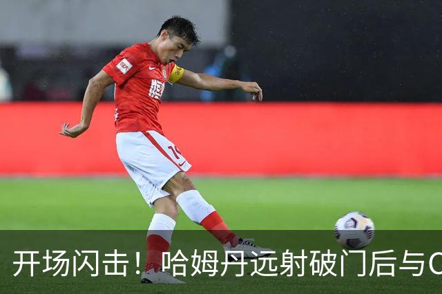 开场闪击！哈姆丹远射破门后与C罗拥抱庆祝，利雅得胜利1-0领先