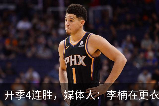 开季4连胜，媒体人：李楠在更衣室里说远远没到高兴的时候