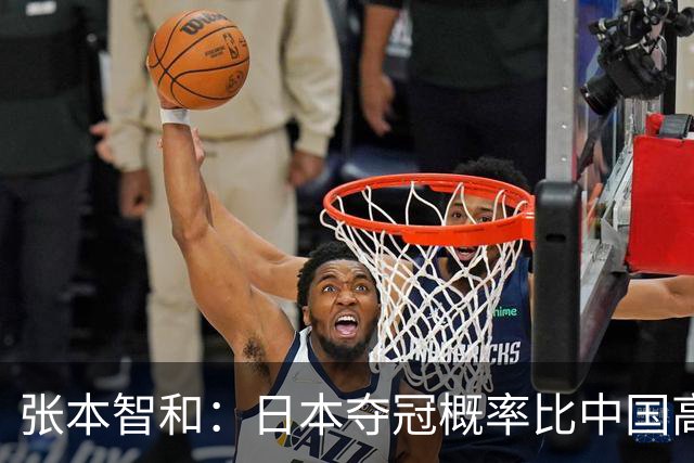 张本智和：日本夺冠概率比中国高！主帅直言战胜王楚钦就能拿金牌