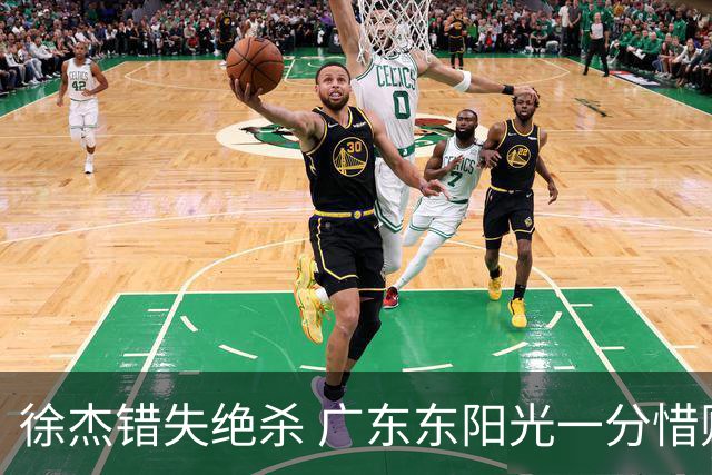 徐杰错失绝杀 广东东阳光一分惜败南京同曦宙光