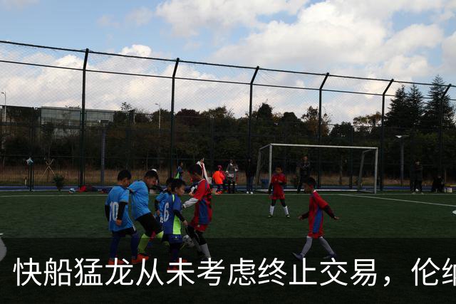快船猛龙从未考虑终止交易，伦纳德加入猛龙是为了提升队史地位