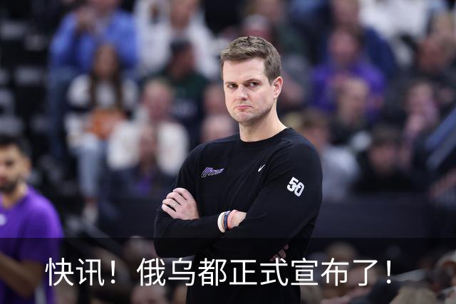 快讯！俄乌都正式宣布了！