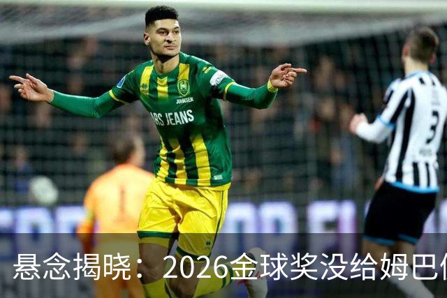 悬念揭晓：2026金球奖没给姆巴佩，也没给亚马尔，拜仁球星首次折桂