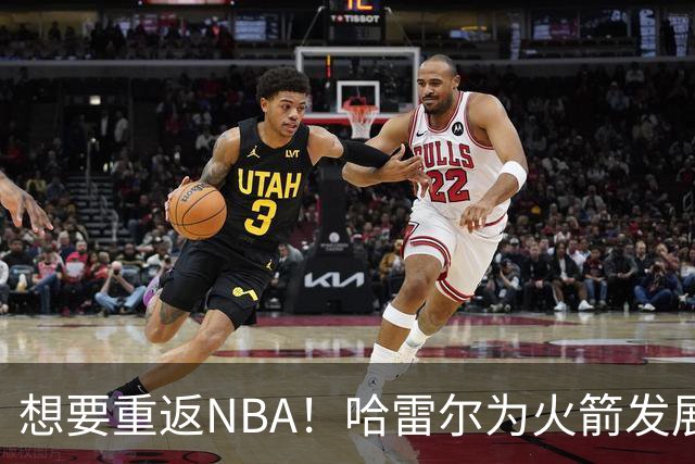 想要重返NBA！哈雷尔为火箭发展联盟球队试训