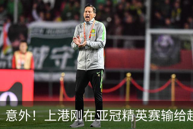 意外！上港刚在亚冠精英赛输给越南河内公安，就有可能收到一个好消息