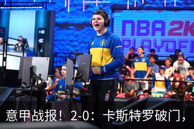 意甲战报！2-0：卡斯特罗破门，卢利建功，罗马力克热那亚升至第2