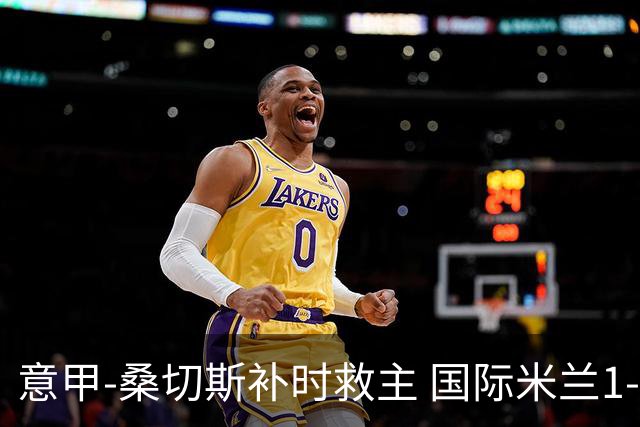 意甲-桑切斯补时救主 国际米兰1-1都灵客场3连平