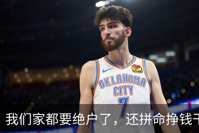 我们家都要绝户了，还拼命挣钱干嘛？