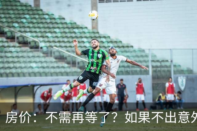 房价：不需再等了？如果不出意外，中国房价很有可能重走越南老路
