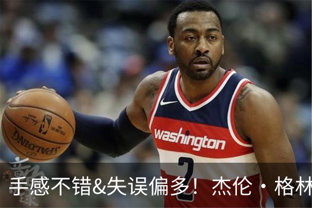 手感不错&失误偏多！杰伦·格林上半场6中4砍下12分 出现4次失误