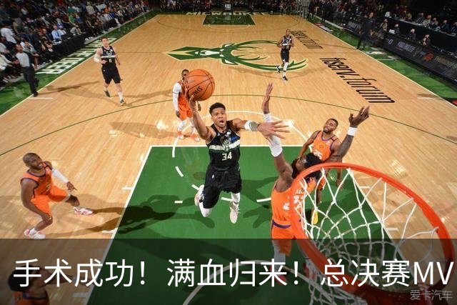 手术成功！满血归来！总决赛MVP宣布复出