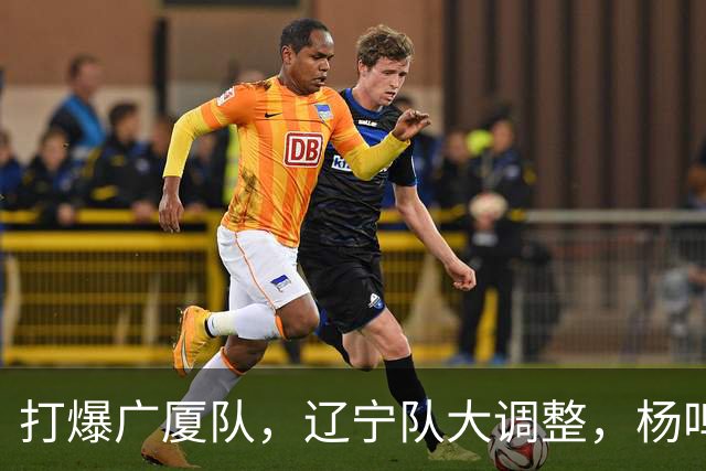 打爆广厦队，辽宁队大调整，杨鸣宣布最新决定