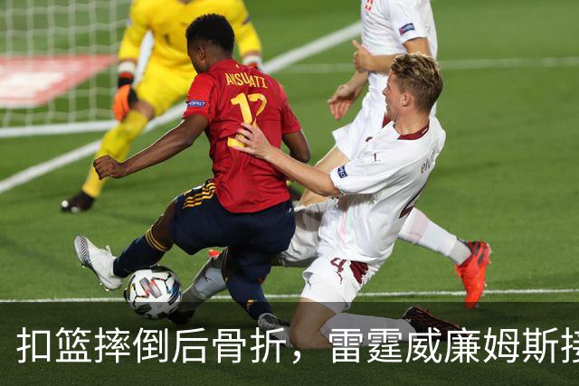 扣篮摔倒后骨折，雷霆威廉姆斯接受脚踝手术