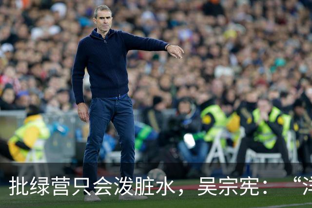 批绿营只会泼脏水，吴宗宪：“洋流”来宜兰就给它“宪流”