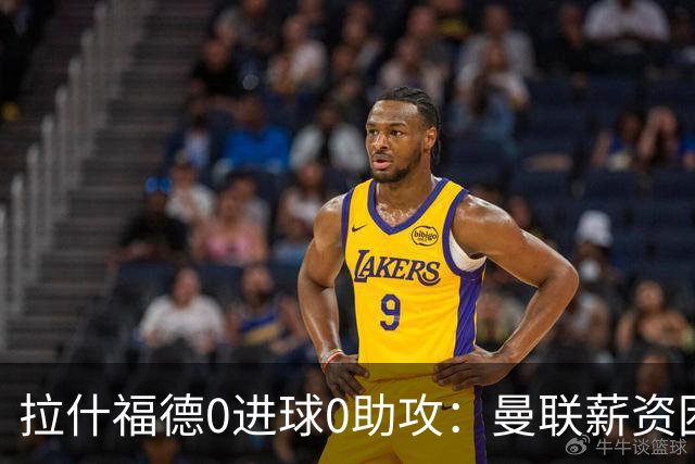 拉什福德0进球0助攻：曼联薪资困境与左卫难题解析