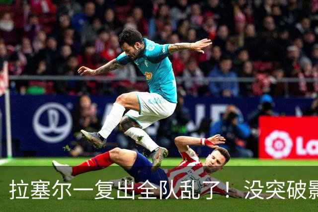 拉塞尔一复出全队乱了！没突破影响空间，防守靠眼神，真能适配？