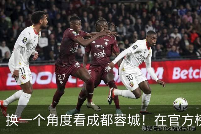 换一个角度看成都蓉城！在官方榜还是无扣分榜 他们都是积分榜首 战胜过北京国安！