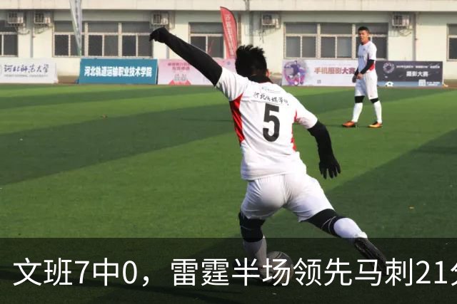 文班7中0，雷霆半场领先马刺21分