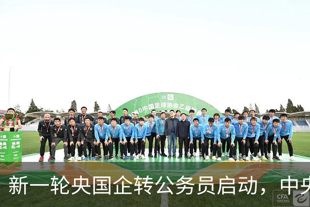 新一轮央国企转公务员启动，中央机关公开遴选和选调公务员开启！