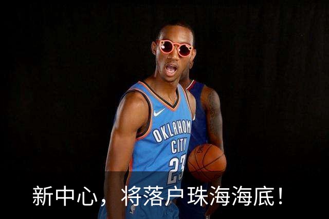 新中心，将落户珠海海底！