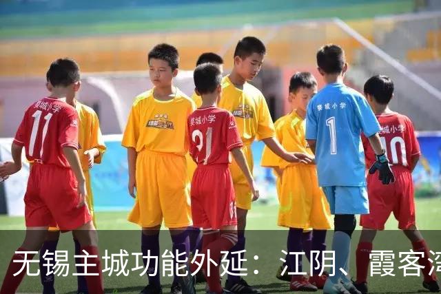 无锡主城功能外延：江阴、霞客湾、宜兴东北部潜力观察