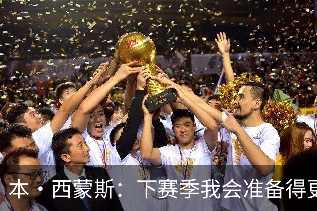 本·西蒙斯：下赛季我会准备得更充分 以统治级的姿态回来！