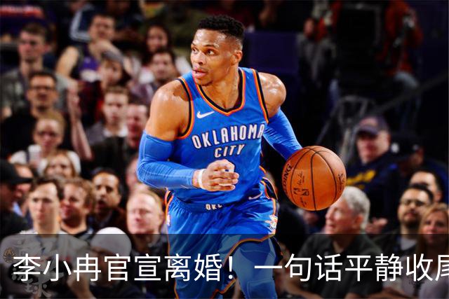 李小冉官宣离婚！一句话平静收尾：去年已离，互不牵扯祝各自安好
