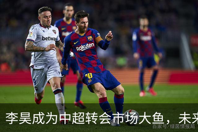 李昊成为中超转会市场大鱼，未来有三家俱乐部想买他，上港希望最大