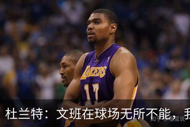 杜兰特：文班在球场无所不能，我们注定要面临一场苦战