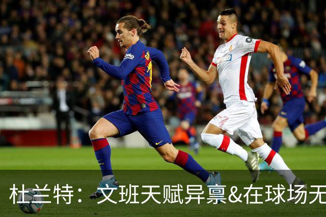 杜兰特：文班天赋异禀&在球场无所不能 我们注定要面临一场苦战