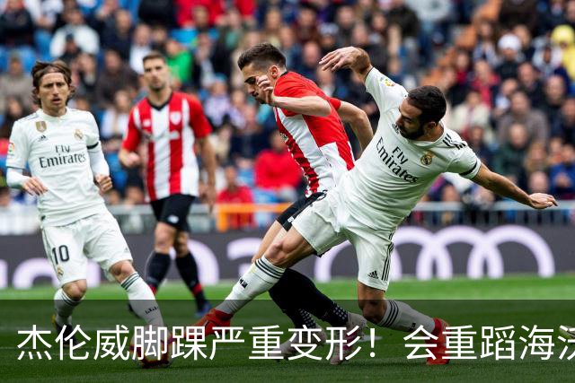 杰伦威脚踝严重变形！会重蹈海沃德覆辙 还是复制勒韦尔奇迹？