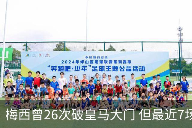 梅西曾26次破皇马大门 但最近7场对皇马都没进球