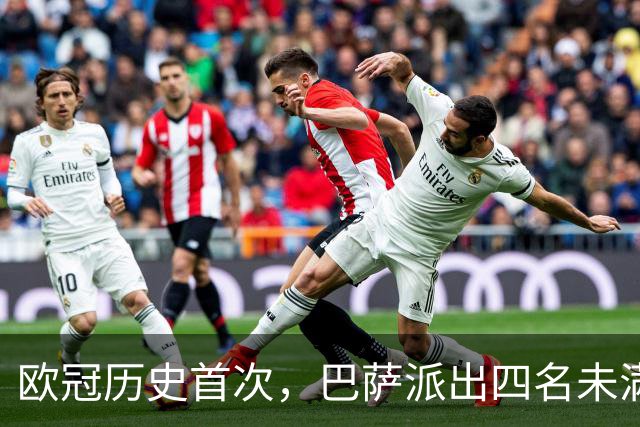 欧冠历史首次，巴萨派出四名未满20岁的球员首发对阵卫冕冠军