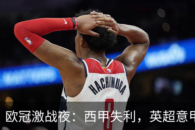 欧冠激战夜：西甲失利，英超意甲法甲全胜，德甲两队保持不败