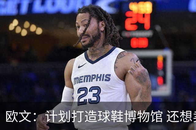 欧文：计划打造球鞋博物馆 还想卖掉自己收藏的耐克鞋