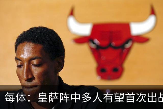 每体：皇萨阵中多人有望首次出战国家德比，包括罗德里、库库……