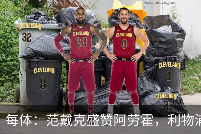 每体：范戴克盛赞阿劳霍，利物浦考虑买断