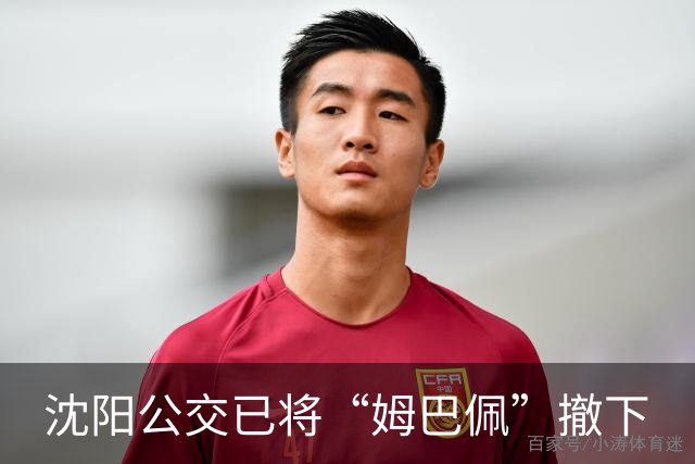 沈阳公交已将“姆巴佩”撤下