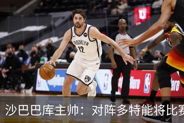 沙巴巴库主帅：对阵多特能将比赛悬念保持至结束已经很不错了