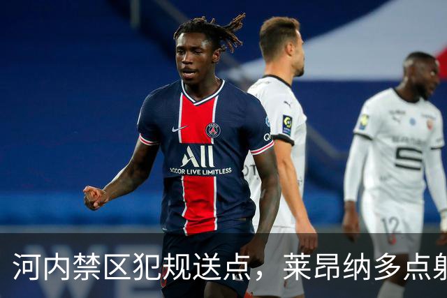 河内禁区犯规送点，莱昂纳多点射被没收