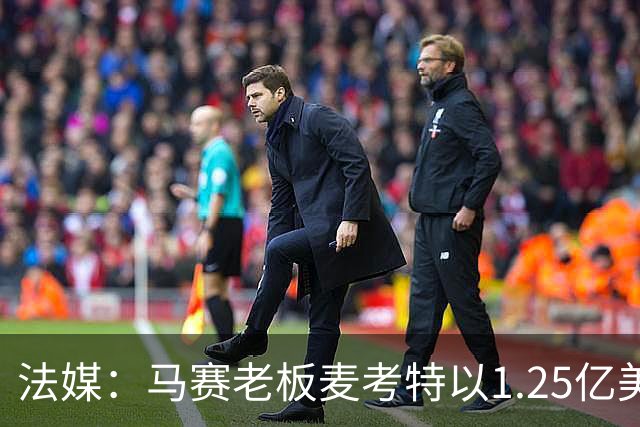 法媒：马赛老板麦考特以1.25亿美元出售位于佛罗里达的豪宅